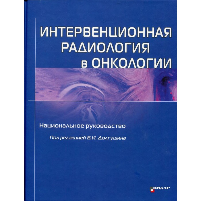 Интервенционная радиология в онкологии. Долгушин Б.И - Фото 1