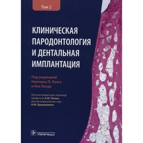 Клиническая пародонтология и дентальная имплантация. В 2-х томах. Том 2