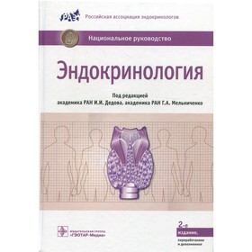 

Эндокринология. 2-е издание, переработанное и дополненное