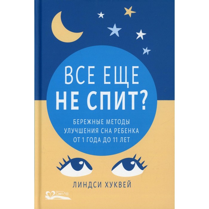 Все еще не спит? Хуквей Л.