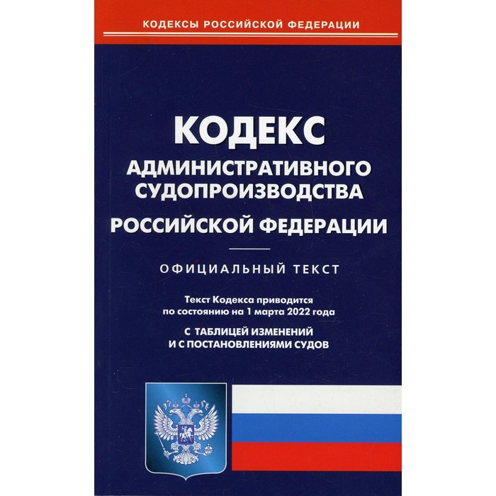 Кодекс административного судопроизводства Российской Федерации - Фото 1