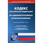 Кодекс Российской Федерации об административных правонарушениях - фото 295503468