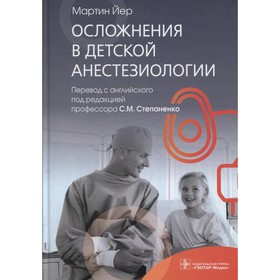 Осложнения в детской анестезиологии. Йер М.