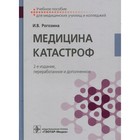 Медицина катастроф. 2-е издание, переработанное и дополненное. Рогозина И.В. - фото 299714799