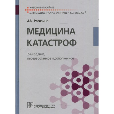 Медицина катастроф. 2-е издание, переработанное и дополненное. Рогозина И.В.