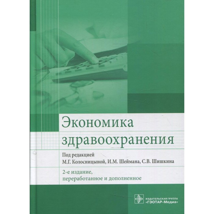 Издание переработанное и дополненное. Пропедевтика детских болезней Калмыкова. Учебник по пропедевтике детских болезней. Экономика здравоохранения учебник. Пропедевтика детские болезни.