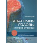 Анатомия головы. С нейроанатомией. Самусев Р.П. - фото 295503479