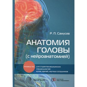 Анатомия головы. С нейроанатомией. Самусев Р.П.