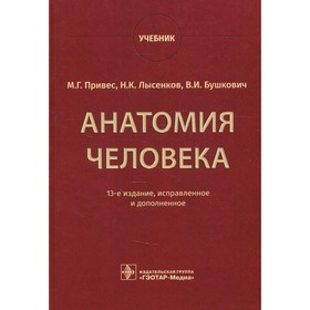 

Анатомия человека. 13-е издание, исправленное и дополненное. Привес М.Г., Лысенков Н.К., Бушкович В.И.