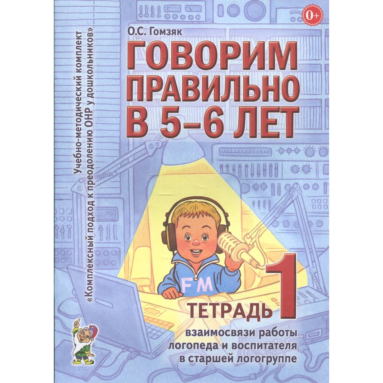 Говорим правильно в 5-6 лет. Гомзяк О.С. (7769330) - Купить по цене от ...