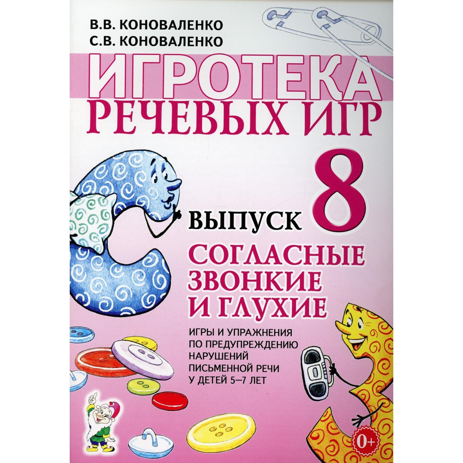 Игротека речевых игр. Выпуск 8. Согласные звонкие и глухие. Коноваленко  В.В., Коноваленко С.В.