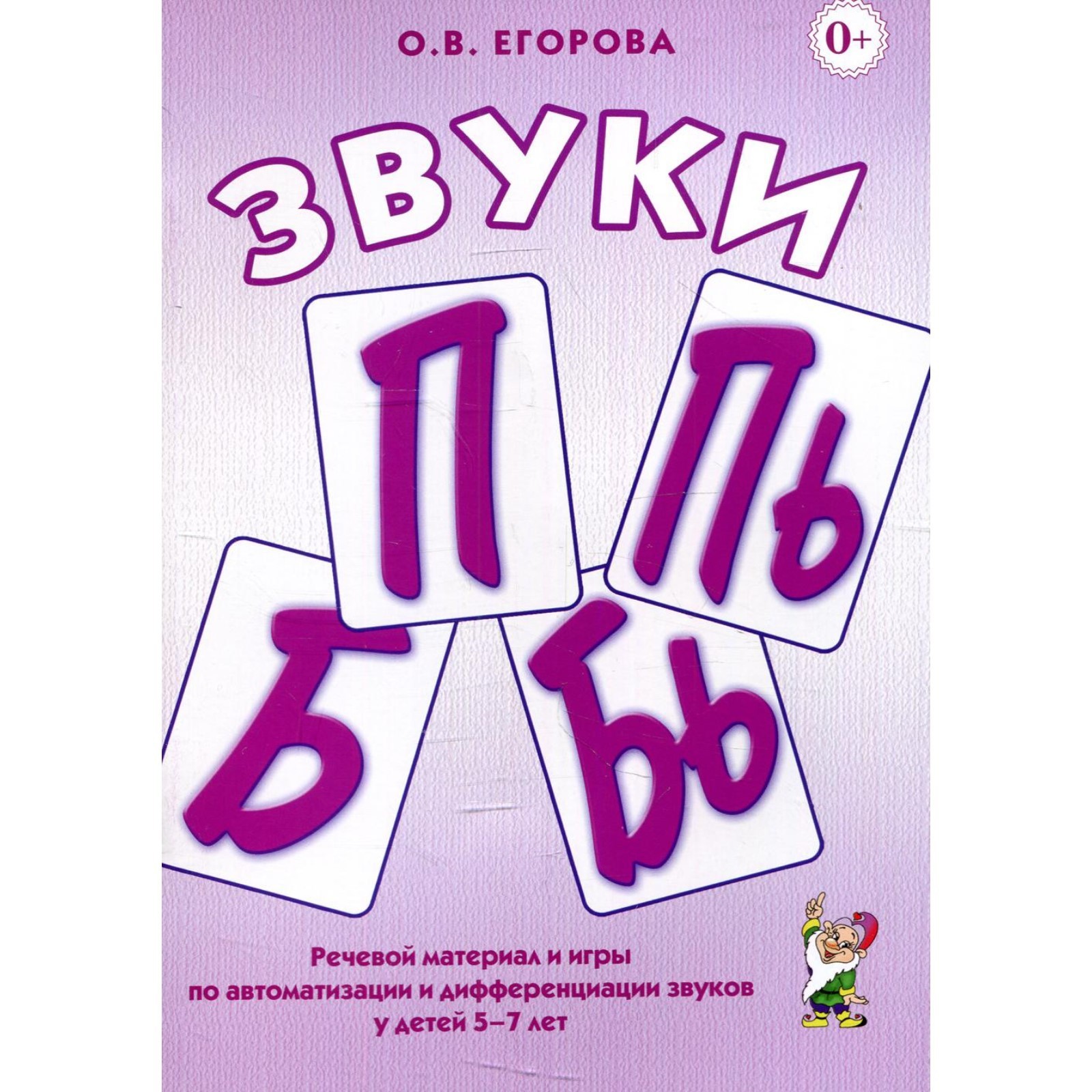 Звуки «П», «Пь», «Б», «Бь». Егорова О.В. (7769335) - Купить по цене от  126.00 руб. | Интернет магазин SIMA-LAND.RU