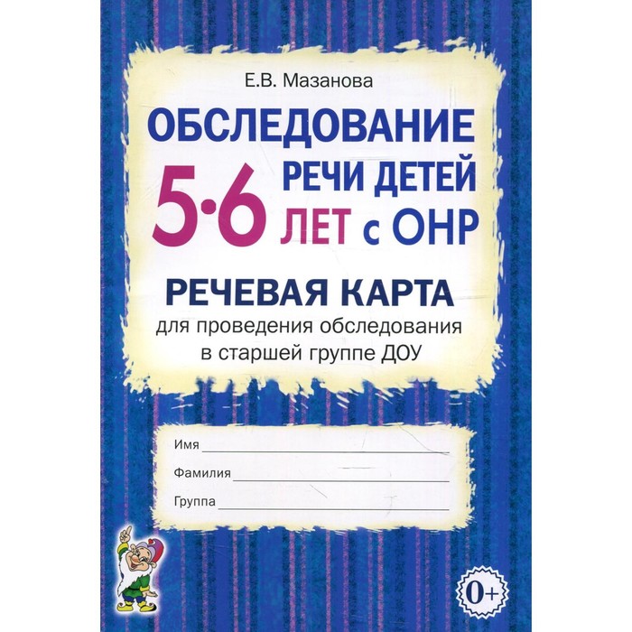 Обследование речи детей 5-6 лет с ОНР. Речевая карта для проведения обследования в старшей группе ДОУ - Фото 1