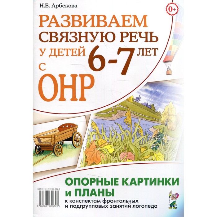 Опорные картинки арбекова 5 6 лет