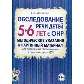 

Обследование речи детей 5-6 лет с ОНР. Мазанова Е.В.