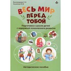 Весь мир перед тобой. Подготовка к школе детей с задержкой психического развития. Виногорадов С.И., Хомякова Ю.В. 7769395 - фото 9616975