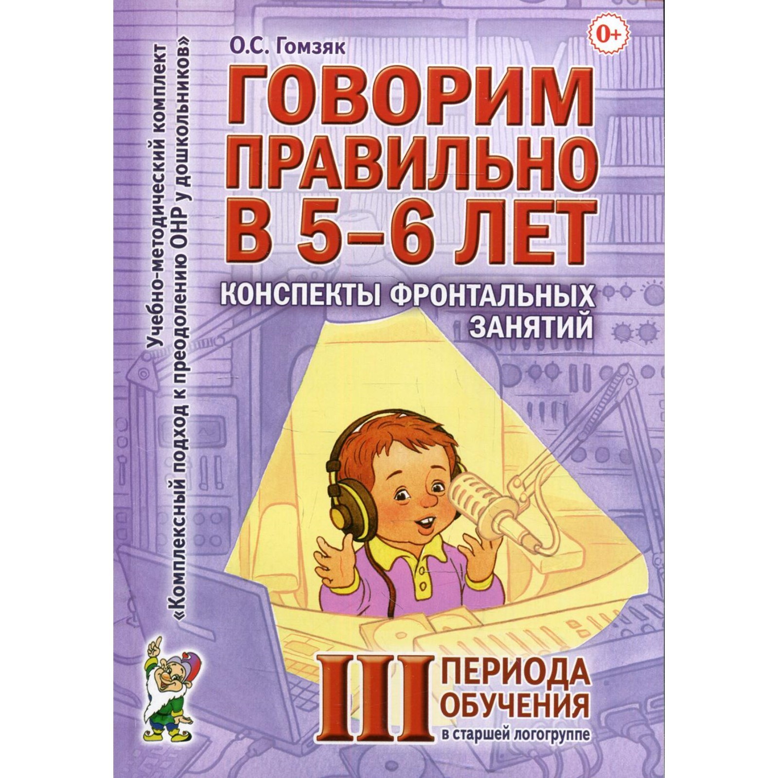 Говорим правильно в 5-6 лет. Гомзяк О.С. (7769402) - Купить по цене от ...