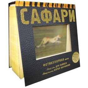 

Сафари. Кауфманн К.