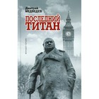 Уинстон Черчилль: Последний титан. Медведев Д.Л. - фото 295503520