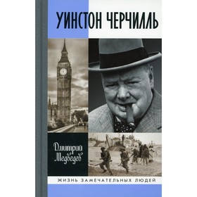 Уинстон Черчилль. Медведев Д.Л.