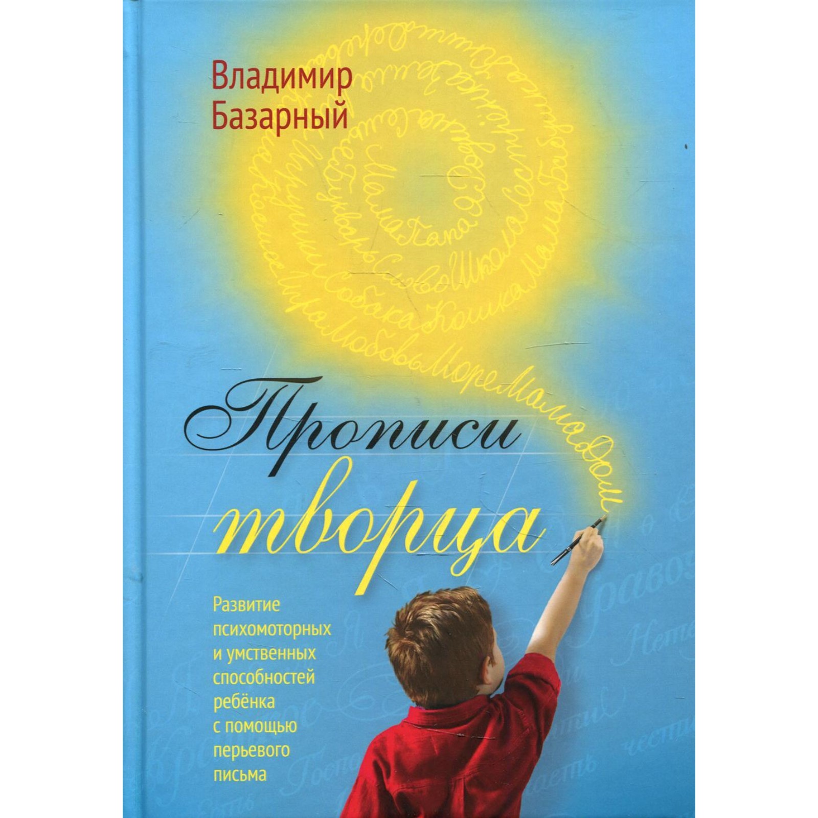 Прописи Творца. Развитие психомоторных и умственных способностей ребенка с  помощью перьевого письма. Базарный В. Ф.