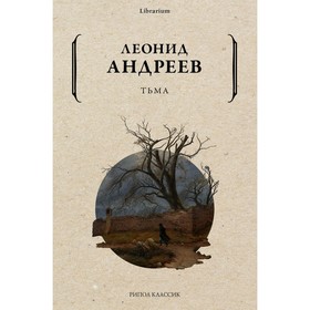 Тьма. Андреев Л.