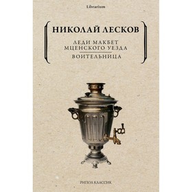 Леди Макбет Мценского уезда. Воительница. Лесков Н.