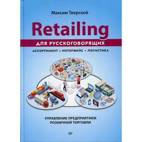 Retailing для русскоговорящих: управление предприятием розничной торговли. Тверской М.Ю.