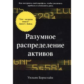 

Разумное распределение активов. Бернстайн У.