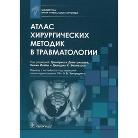 Атлас хирургических методик в травматологии