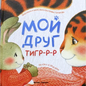 Мой друг тигр-р-р. Гончарова Е.Ю.