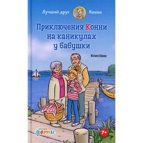 Приключения Конни на каникулах у бабушки. Беме Ю.