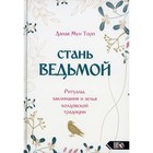 Стань ведьмой. Даная Мун Торп 7769444 - фото 3579001