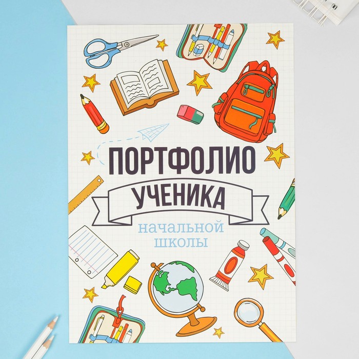 Портфолио в папке с креплением "Портфолио ученика начальной школы", 6 листов, 21,5х30 см - Фото 1