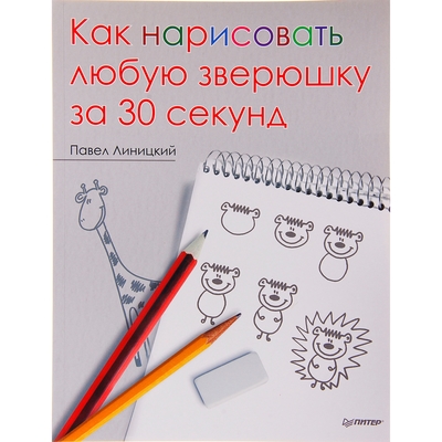 Как нарисовать любую зверюшку за 30 секунд. Линицкий П. С.