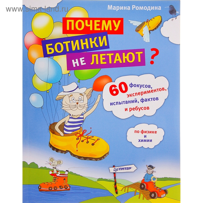 100 детских почему. Почему ботинки не летают. 60 фокусов и т.д. по физике и химии - Фото 1