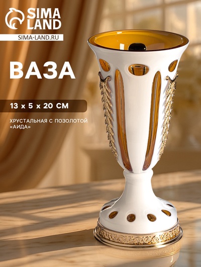 Ваза хрустальная с позолотой «Аида», 13.5×20 см