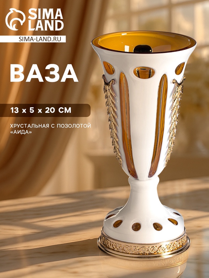 Ваза хрустальная с позолотой «Аида», 13.5×20 см - Фото 1