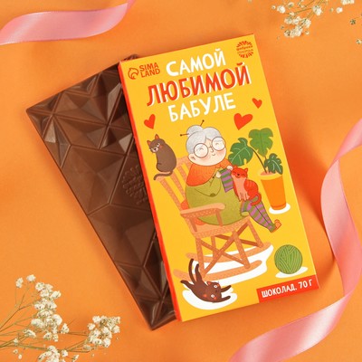 УЦЕНКА Шоколад молочный «Самой любимой бабуле», 70 г.