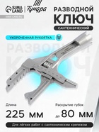 Ключ разводной сантехнический ТУНДРА, укороченная рукоятка, раскрытие губок до 80 мм, 225 мм - Фото 1