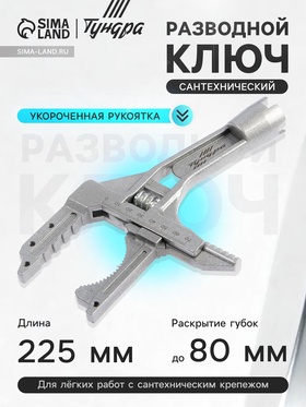 Ключ разводной сантехнический ТУНДРА, укороченная рукоятка, раскрытие губок до 80 мм, 225 мм 7153816