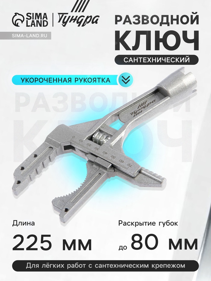 Ключ разводной сантехнический ТУНДРА, укороченная рукоятка, раскрытие губок до 80 мм, 225 мм - Фото 1