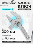 Ключ разводной сантехнический ТУНДРА, усиленный, раскрытие губок до 70 мм, 200 мм - Фото 1