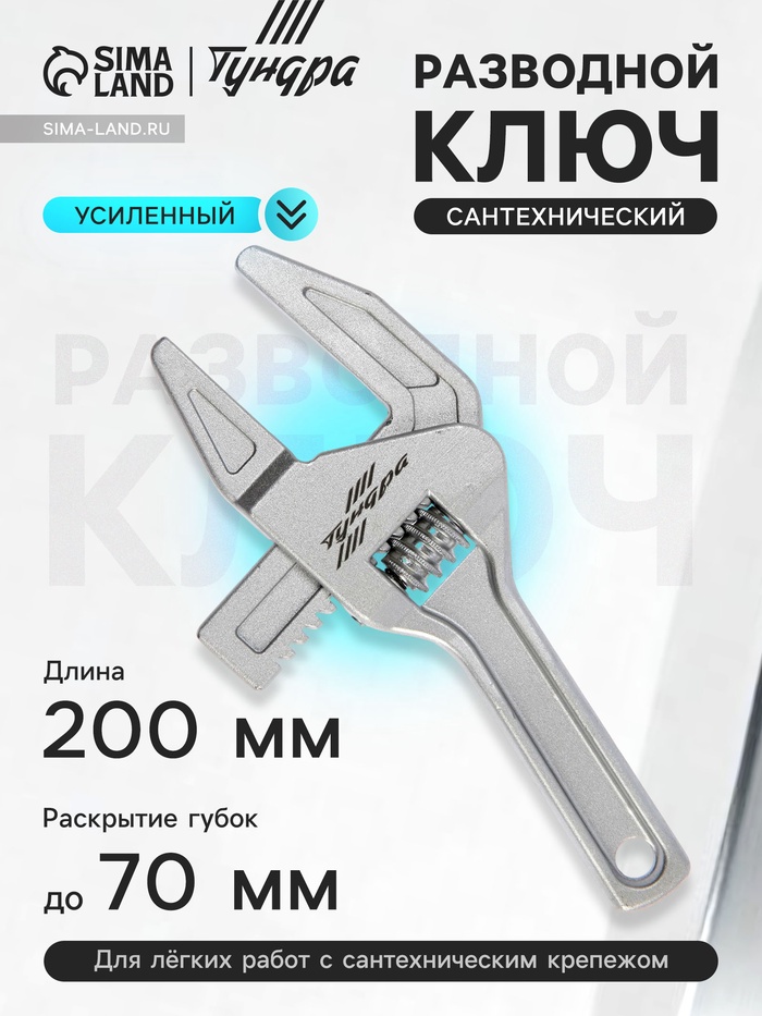 Ключ разводной сантехнический ТУНДРА, усиленный, раскрытие губок до 70 мм, 200 мм - Фото 1