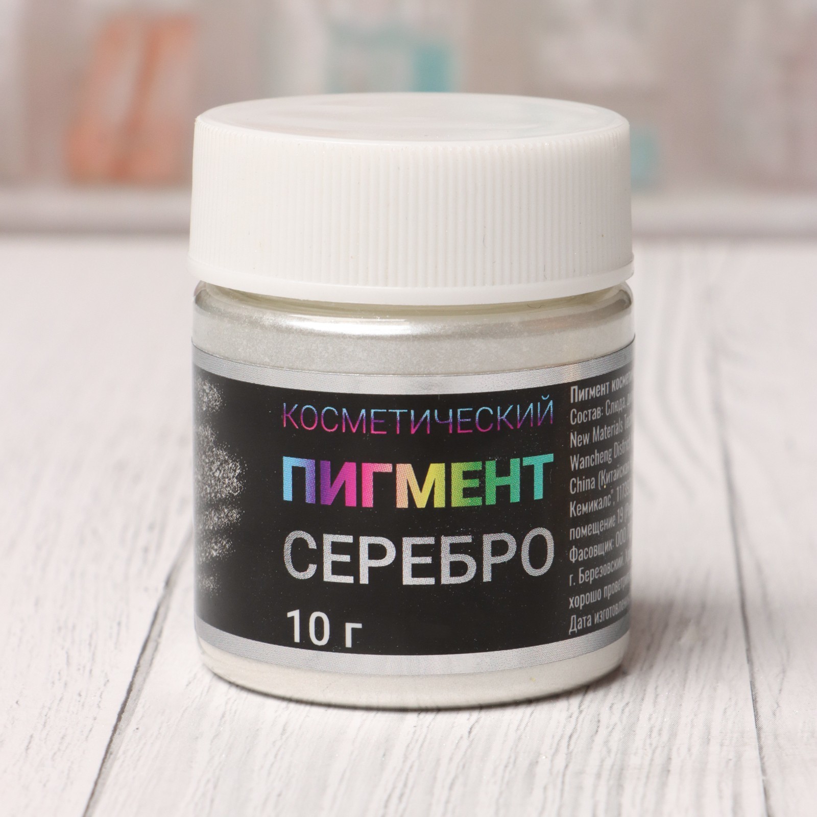 Пигмент Косметический "Серебро" Фр (10-60), (7636049) - Купить по цене ...