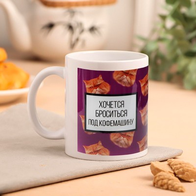 Кружка чайная керамическая «Броситься под кофемашинку», 320 мл