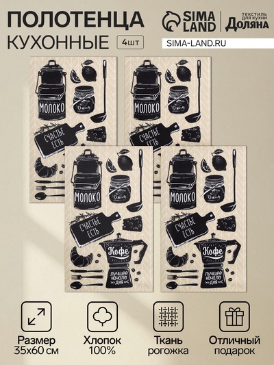 Набор полотенец кухонных «Доляна. Кофе», 35×60 см - 4 шт., хлопок 100%