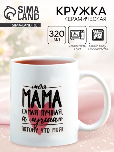Кружка керамическая «Мама самая лучшая», 320 мл