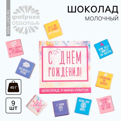 УЦЕНКА Шоколад 9 шт в конверте "С днем рождения"