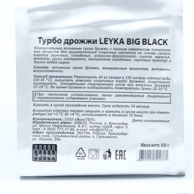 

Турбо дрожжи LEYKA BIG BLACK, 500гр